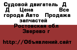 Судовой двигатель 3Д6.3Д12 › Цена ­ 600 000 - Все города Авто » Продажа запчастей   . Ростовская обл.,Зверево г.